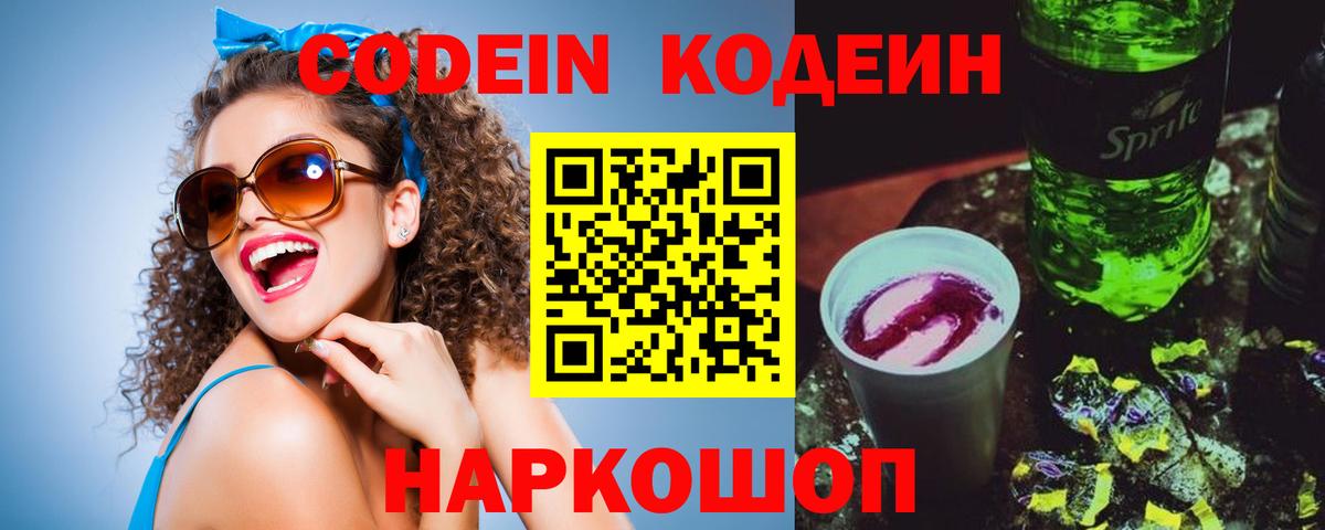 Codein Purple Drank  Вход с VPN  Codein Purple Drank  Полевской 